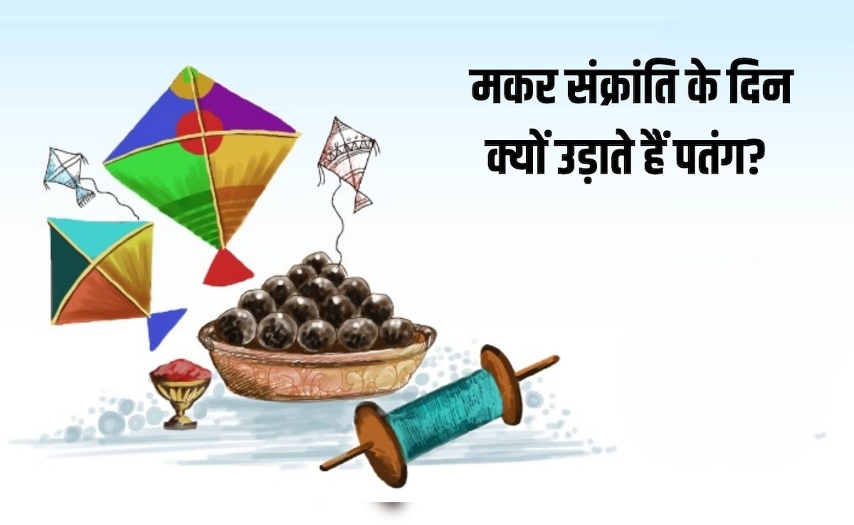 Makar Sankranti 2026: मकर संक्रांति के दिन क्यों उड़ाते हैं पतंग? यहां जानें क्या है पतंगबाजी से कनेक्शन