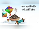 Makar Sankranti 2026: मकर संक्रांति के दिन क्यों उड़ाते हैं पतंग? यहां जानें क्या है पतंगबाजी से कनेक्शन