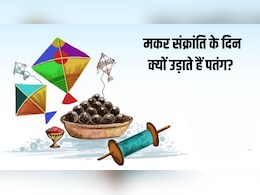Makar Sankranti 2026: मकर संक्रांति के दिन क्यों उड़ाते हैं पतंग? यहां जानें क्या है पतंगबाजी से कनेक्शन