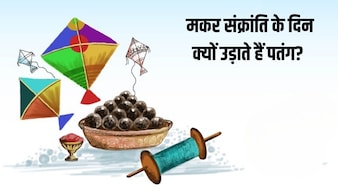 Makar Sankranti 2026: मकर संक्रांति के दिन क्यों उड़ाते हैं पतंग? यहां जानें क्या है पतंगबाजी से कनेक्शन