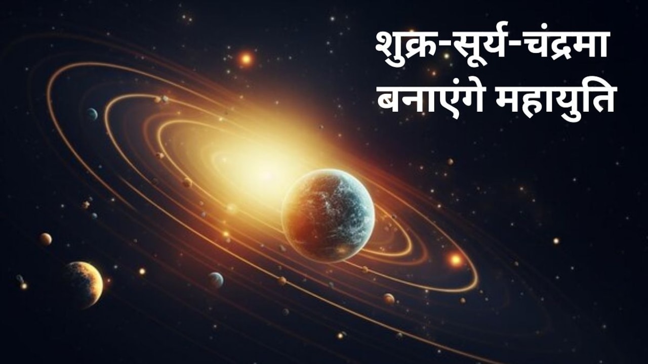 Shukra Surya Chandra Mahayuti: 2026 में शुक्र-सूर्य-चंद्रमा बनाएंगे महायुति, इन 3 राशियों को होगा लाभ
