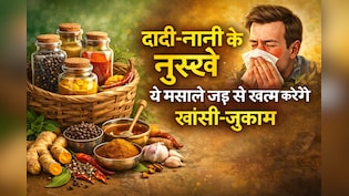 Dadi Nani Ke Nuskhe: सूखी हो या कफ वाली खांसी, दादी-नानी के इन नु्स्खों से मिलेगा आराम