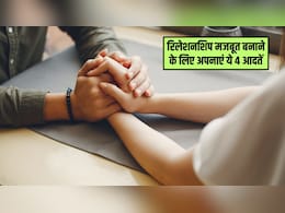 Relationship Tips: 2026 में रिलेशनशिप को करना है मजबूत तो अपनाएं ये 4 आदतें, रिश्ते में आएगी मिठास, नहीं होंगी लड़ाइयां