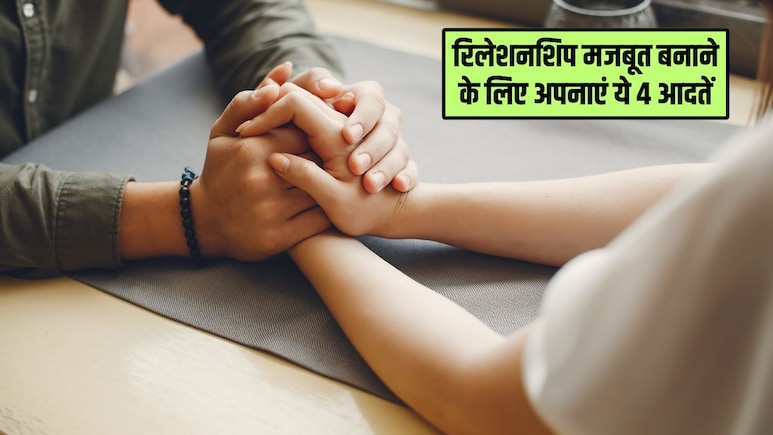 Relationship Tips: 2026 में रिलेशनशिप को करना है मजबूत तो अपनाएं ये 4 आदतें, रिश्ते में आएगी मिठास, नहीं होंगी लड़ाइयां