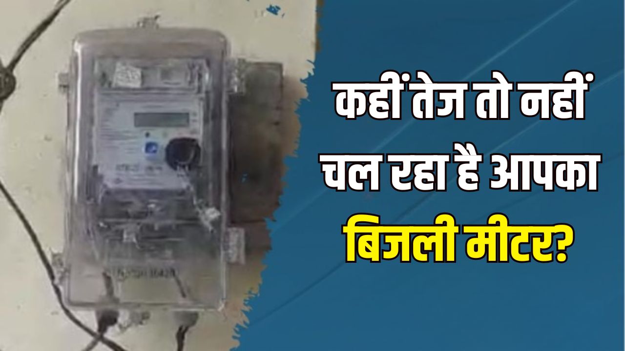 Electricity Meter फास्ट तो नहीं चल रहा है? जानें कैसे लगाएं पता और कैसे निकलेगी सही रीडिंग