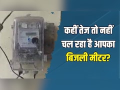 Electricity Meter फास्ट तो नहीं चल रहा है? जानें कैसे लगाएं पता और कैसे निकलेगी सही रीडिंग