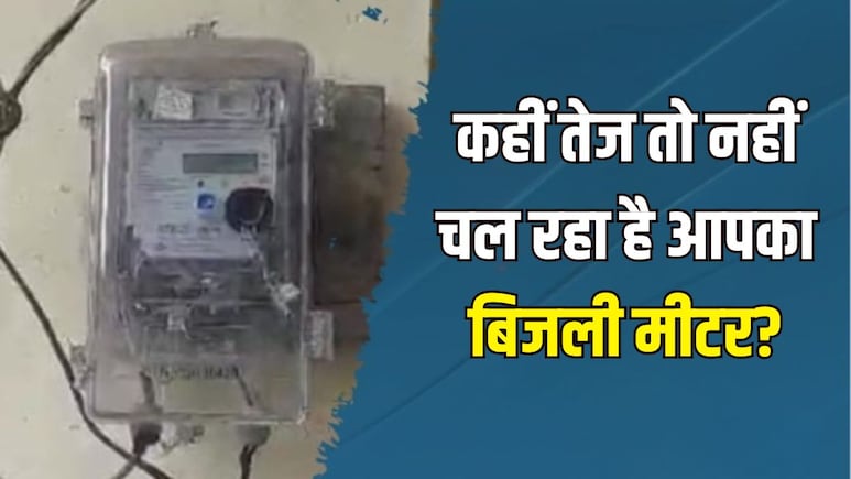 Electricity Meter फास्ट तो नहीं चल रहा है? जानें कैसे लगाएं पता और कैसे निकलेगी सही रीडिंग