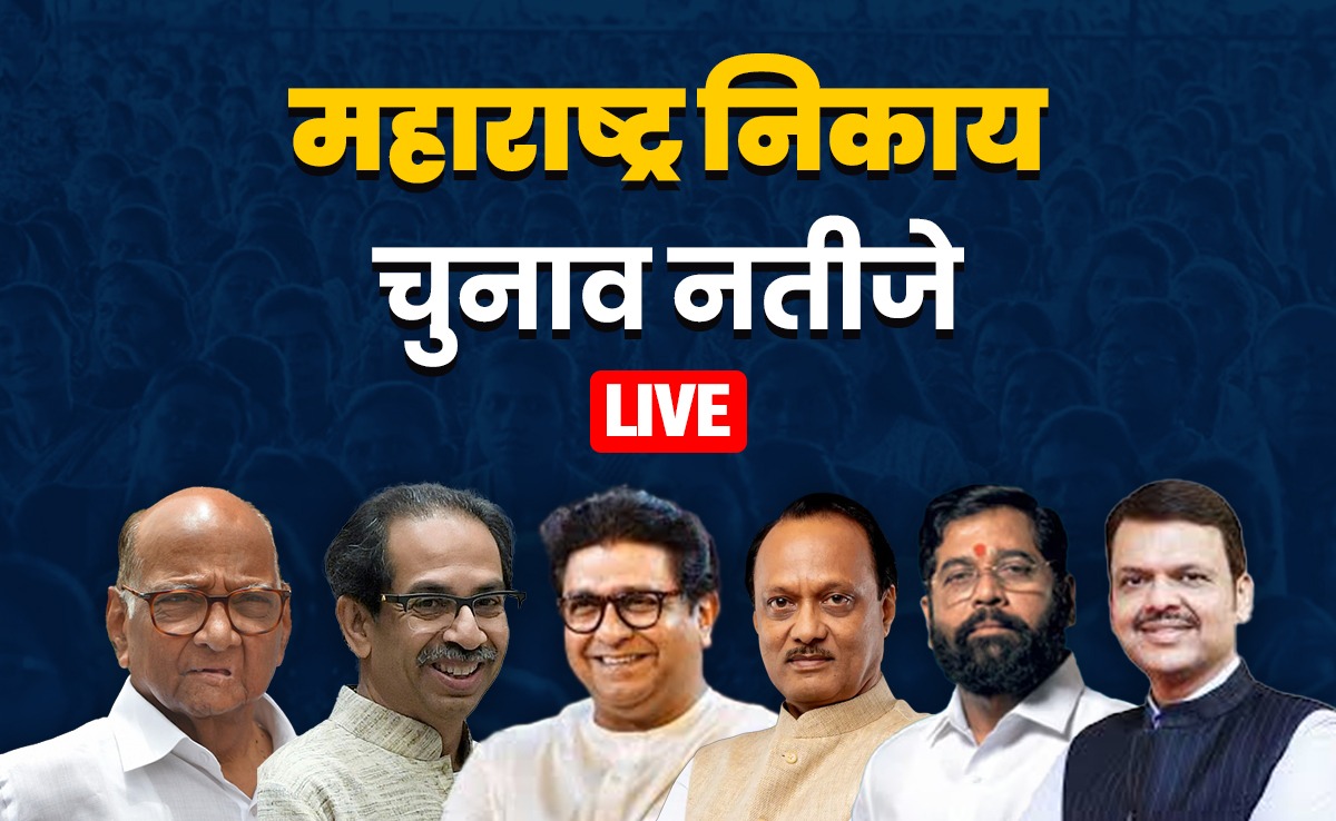 महाराष्ट्र की 29 महानगर पालिकाओं का FULL RESULT LIVE:  कभी उद्धव आगे, तो कभी BJP, मुंबई में गजब टक्कर