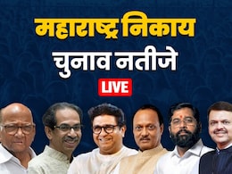 महाराष्ट्र 29 महानगर पालिकाओं का FULL RESULT LIVE:  BJP के लिए रुझानों से आ रही गुड न्यूज क्या है, जानिए