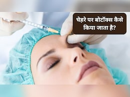 बोटॉक्स ट्रीटमेंट क्या होता है? बोटॉक्स का असर कितने समय तक रहता है, जानिए चेहरे और बालों के लिए कितना सेफ
