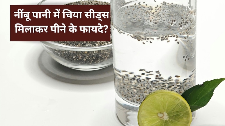 नींबू पानी में चिया सीड्स मिलाकर पीने के क्या हैं फायदे