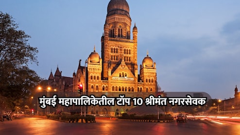 BMC Top 10 Richest Corporators: श्रीमंत महापालिकेतील 'कुबेर'! टॉप 10 नगरसेवकांची कोट्यवधींची संपत्ती