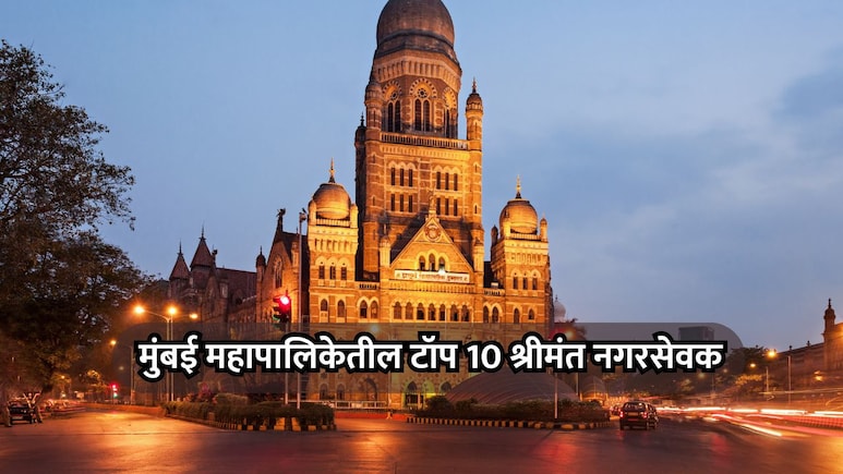 BMC Top 10 Richest Corporators: श्रीमंत महापालिकेतील 'कुबेर'! टॉप 10 नगरसेवकांची कोट्यवधींची संपत्ती