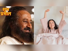 सुबह उठकर सबसे पहले क्या करना चाहिए?  Sri Sri Ravi Shankar ने बताया पूरे दिन को खुशनुमा बना देगी ये आदत
