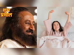 सुबह उठकर सबसे पहले क्या करना चाहिए?  Sri Sri Ravi Shankar ने बताया पूरे दिन को खुशनुमा बना देगी ये आदत