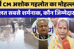 Jodhpur News: Former Chief Minister Ashok Gehlot के मोहल्ले की हालत बत्तर | Rajasthan Top News