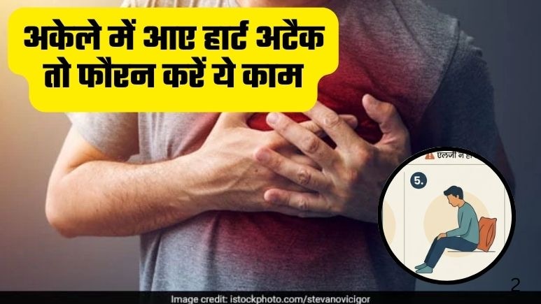 अकेले हैं और हार्ट अटैक आ जाएं तो तुरंत क्या करें, डॉक्टर सलीम जैदी ने बताया जान बचाने का तरीका