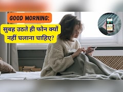 Good Morning: सुबह उठते ही फोन क्यों नहीं चलाना चाहिए?