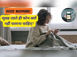 Good Morning: सुबह उठते ही फोन क्यों नहीं चलाना चाहिए?
