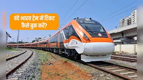 वंदे भारत ट्रेन में टिकट कैसे बुक करें? IRCTC में कितने टिकट बुक किए जा सकते हैं, जान&zwj;िए यहां