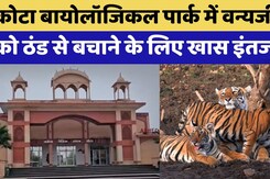 Kota News: Kota Biological Park में वन्यजीवों को ठंड से बचाने के लिए लगे Heater | Rajasthan Top News