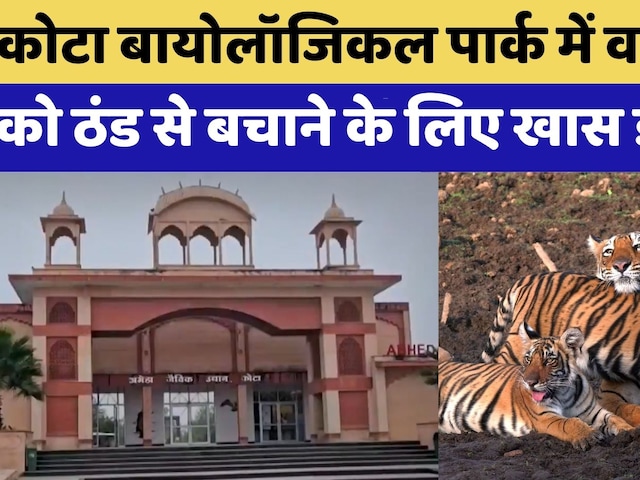Kota News: Kota Biological Park में वन्यजीवों को ठंड से बचाने के लिए लगे Heater | Rajasthan Top News