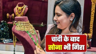 Gold Price Fall: लो भाई... चांदी के बाद सोना भी धड़ाम! 7,000 गिर गए दाम? 30 जनवरी, 2026 को गोल्&zwj;ड-सिल्&zwj;वर रेट