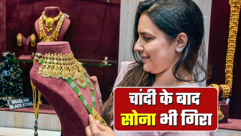Gold Price Fall: लो भाई... चांदी के बाद सोना भी धड़ाम! 7,000 गिर गए दाम? 30 जनवरी, 2026 को गोल्&zwj;ड-सिल्&zwj;वर रेट