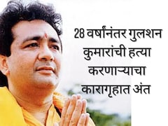 Gulshan Kumar : गुलशन कुमार यांच्यावर भररस्त्यात 16 गोळ्या झाडल्या; 28 वर्षांनंतर कारागृहात शूटरचा मृत्यू
