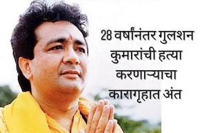 Gulshan Kumar : गुलशन कुमार यांच्यावर भररस्त्यात 16 गोळ्या झाडल्या; 28 वर्षांनंतर कारागृहात शूटरचा मृत्यू