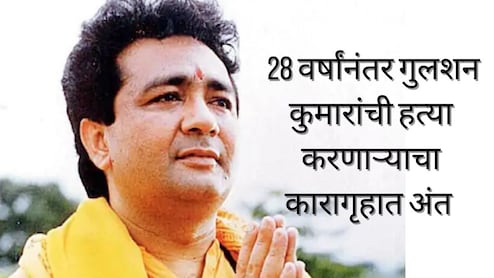 Gulshan Kumar : गुलशन कुमार यांच्यावर भररस्त्यात 16 गोळ्या झाडल्या; 28 वर्षांनंतर कारागृहात शूटरचा मृत्यू