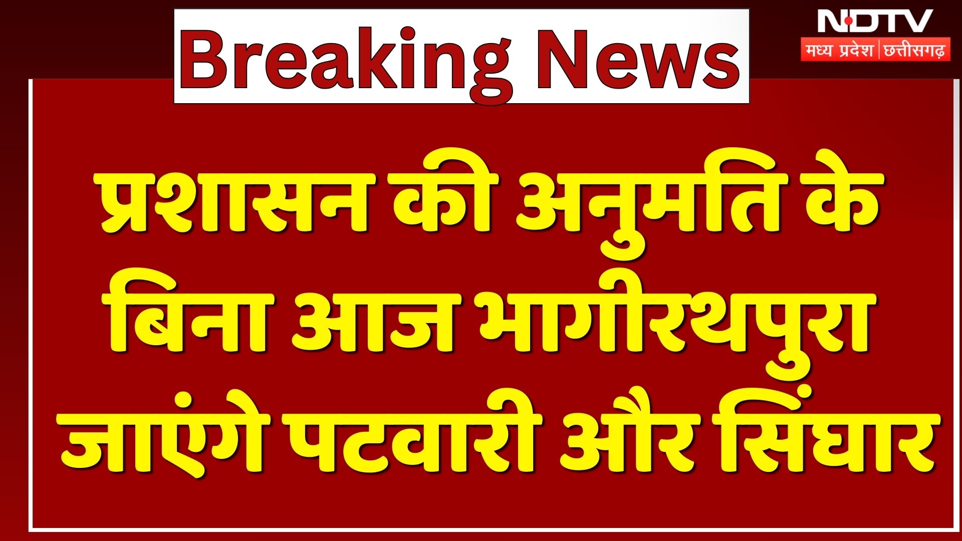 Indore Contaminated Water: Bhagirathapura जानें की अनुमति नहीं, फिर भी जानें को अड़े Patwari-Singhar