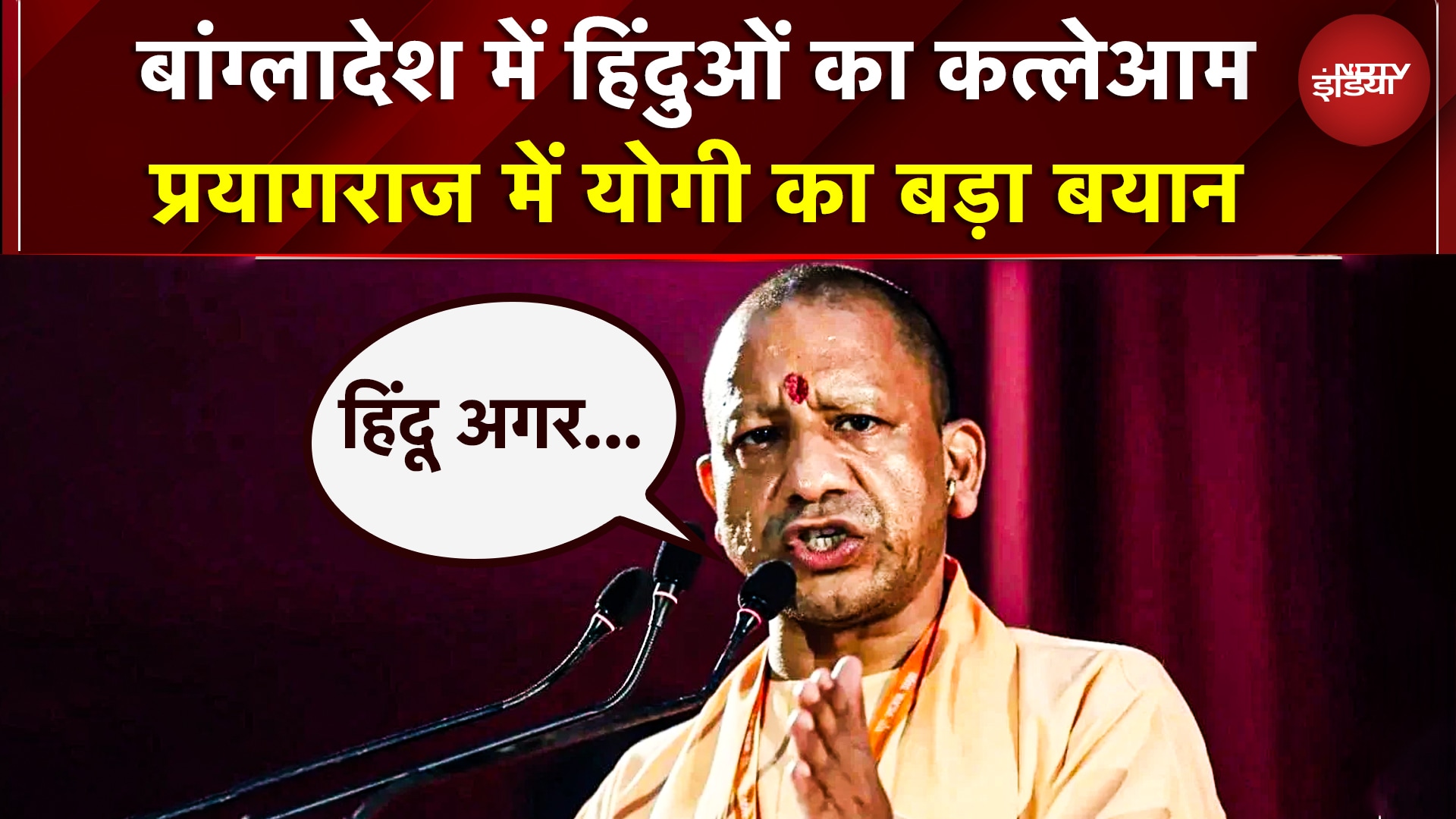 Yogi On Bangladeshi Hindu: बांग्लादेश में हिंदुओं का कत्लेआम, Prayagraj में योगी का बड़ा बयान | UP