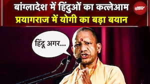 Yogi On Bangladeshi Hindu: बांग्लादेश में हिंदुओं का कत्लेआम, Prayagraj में योगी का बड़ा बयान | UP