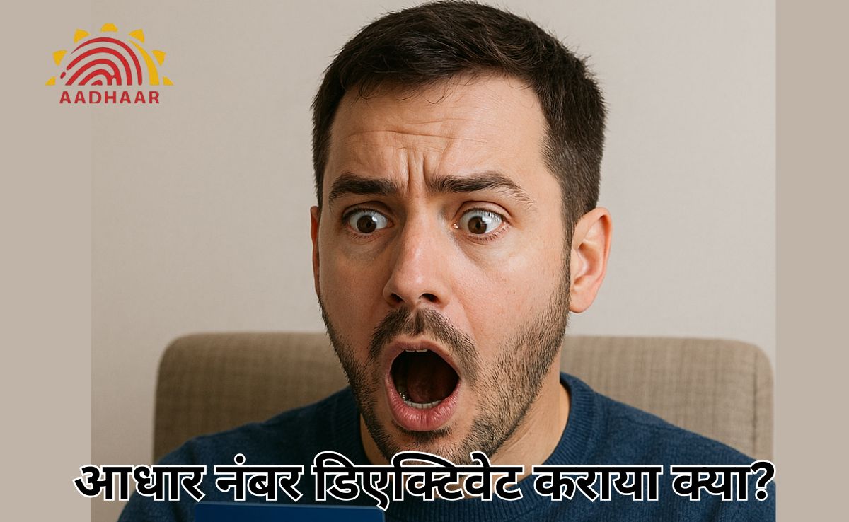 आधार कार्ड होल्डर की मौत के बाद भी एक्टिव रहता है Aadhaar Card? जानें, क्यों डिएक्टिवेट करना है जरूरी?