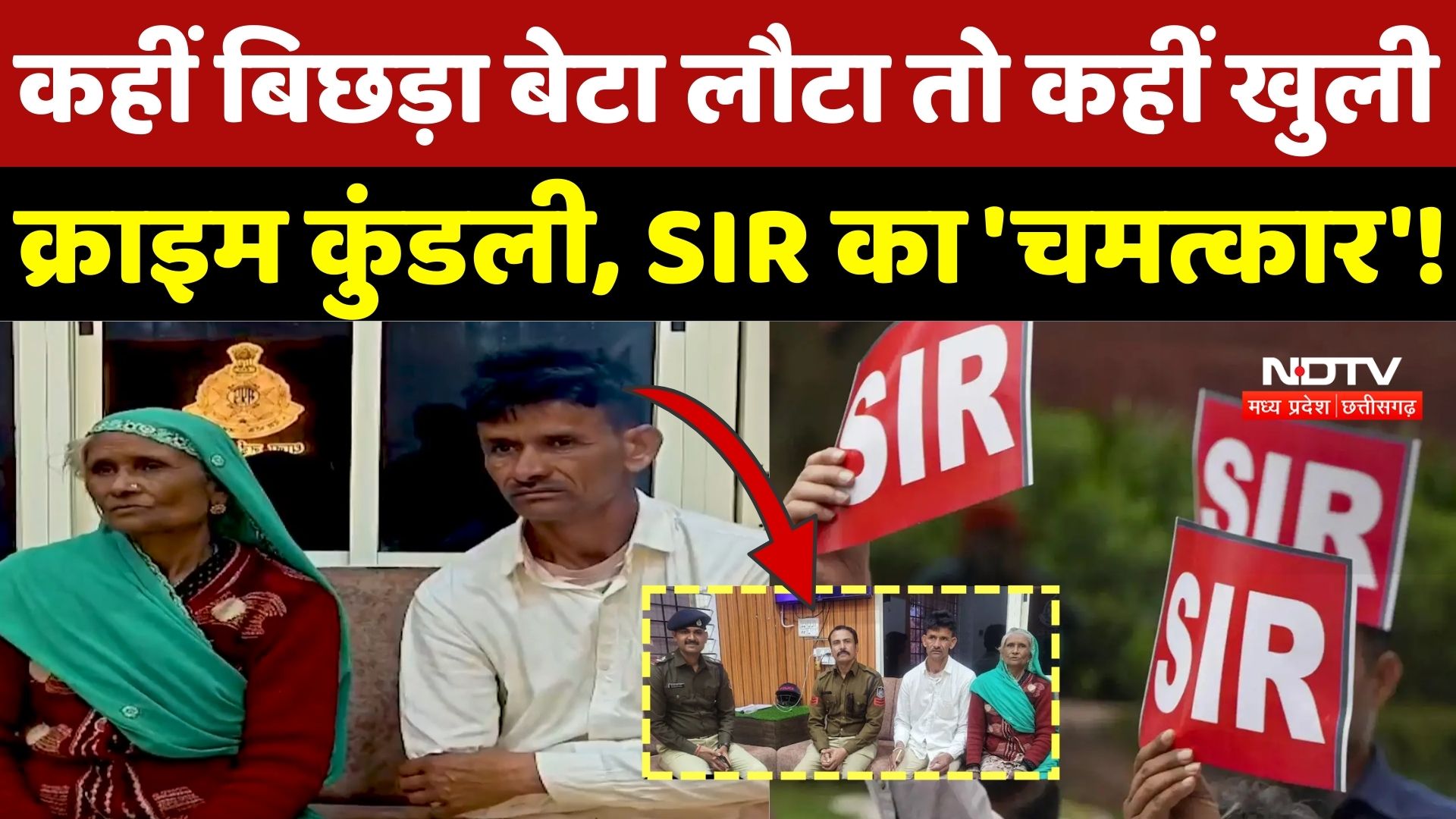 SIR in Madhya Pradesh: SIR का 'जादू' कहीं बिछड़ा बेटा मिला तो कहीं खुली Crime कुंडली! | Talwar Singh