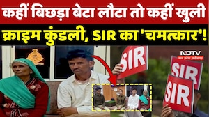 SIR in Madhya Pradesh: SIR का 'जादू' कहीं बिछड़ा बेटा मिला तो कहीं खुली Crime कुंडली! | Talwar Singh