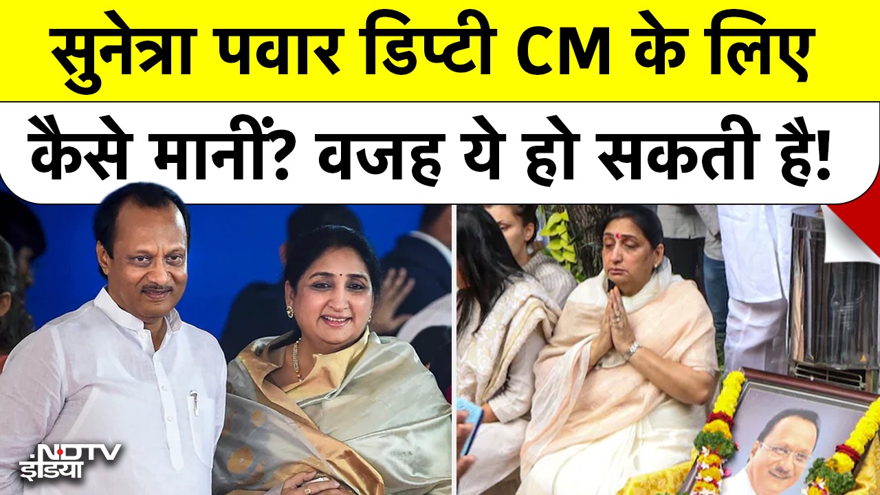 सुनेत्रा पवार डिप्टी CM के लिए कैसे मानीं? वजह ये हो सकती है!
