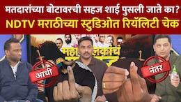 Fact Check: मतदानानंतर लावलेली शाई खरंच पुसली जातेय? NDTVचा फॅक्ट चेक; पाहा VIDEO