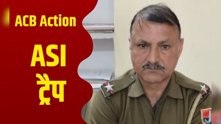 ACB के जाल में फंसा एएसआई; 70000 की रिश्वत की थी डील, 28000 के नोट लेता गिरफ्तार