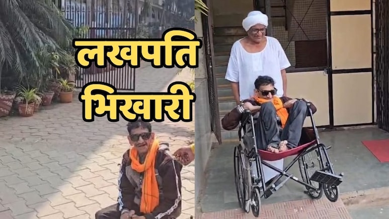 तीन मकान, तीन ऑटो, एक कार और ब्याज का धंधा, फिर भी भीख मांगने पर लखपति भिखारी ने बताई ये सच्चाई