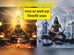 Shiv Anandam 3.0: भारत का सबसे बड़ा शिवरात्रि उत्सव, जहां भक्ति, संस्कृति, संगीत और टेक्नोलॉजी का देखने को मिलेगा संगम, जानिए डेट और कैसे करें रजिस्टर