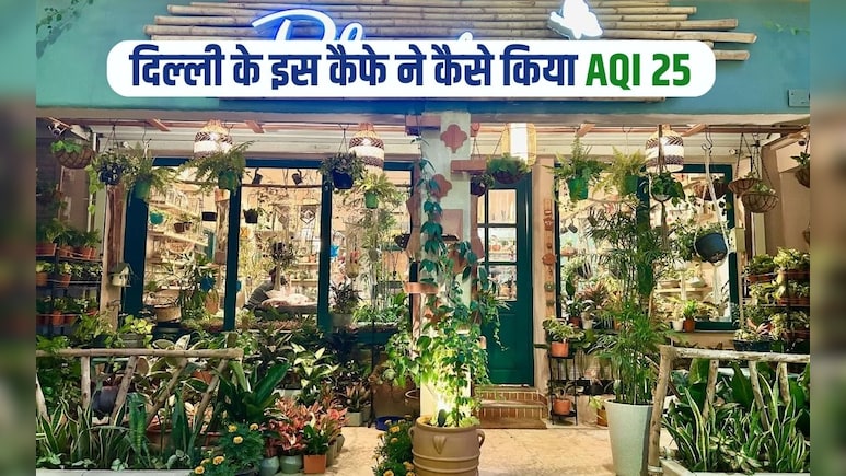 द&zwj;िल्&zwj;ली के इस कैफे ने कैसे क&zwj;िया AQI 25, यह वायरल तरीका हर घर में होना चाह&zwj;िए लागू