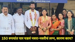 राज्यभरात या लग्नाची चर्चा!  फक्त 150 रुपयांत पार पडलं माजी आमदार कन्येचं लग्न, नवरा-नवरीने घेतला मोठा निर्णय