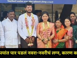 राज्यभरात या लग्नाची चर्चा!  फक्त 150 रुपयांत पार पडलं माजी आमदार कन्येचं लग्न, नवरा-नवरीने घेतला मोठा निर्णय