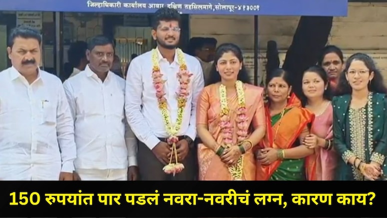 राज्यभरात या लग्नाची चर्चा!  फक्त 150 रुपयांत पार पडलं माजी आमदार कन्येचं लग्न, नवरा-नवरीने घेतला मोठा निर्णय