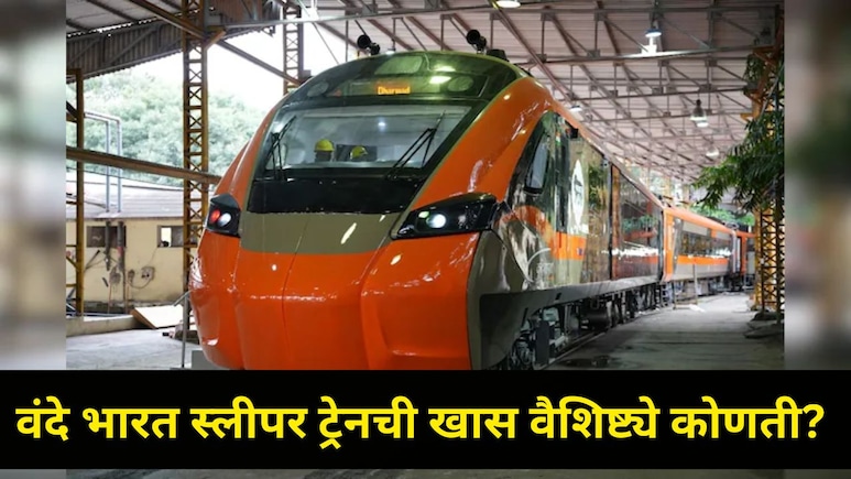 देशातील 1st वंदे भारत स्लीपर ट्रेन सुसाट धावणार ! ठिकाण, वेळ, दर, वेग अन् खास वैशिष्ट्ये, वाचा A To Z माहिती