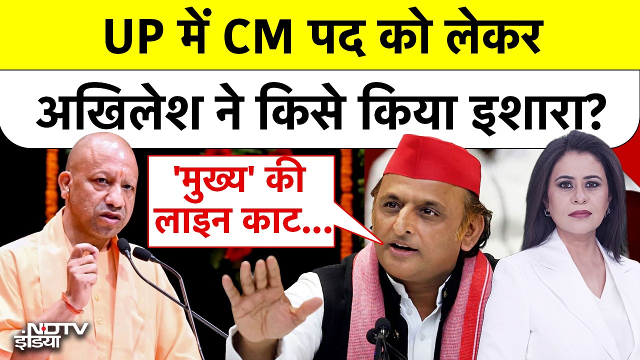 UP में CM पद को लेकर Akhilesh ने किसे किया इशारा?
