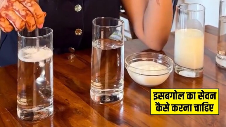 कब्ज से लेकर वेट लॉस तक, इसबगोल है बेहद फायदेमंद, न्यूट्रिशनिस्ट ने बताया इस्तेमाल करने का सही तरीका