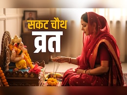 Sakat Chauth Vrat 2026: संतान की लंबी आयु के लिए सकट चौथ पर क्या करें और क्या न करें? जानें सभी जरूरी नियम